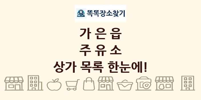 가은읍 주유소 상가 목록 및 정보