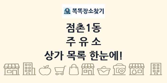점촌1동 주유소 상가 목록 및 정보