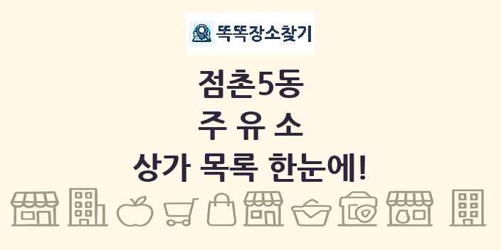 점촌5동 주유소 상가 목록 및 정보