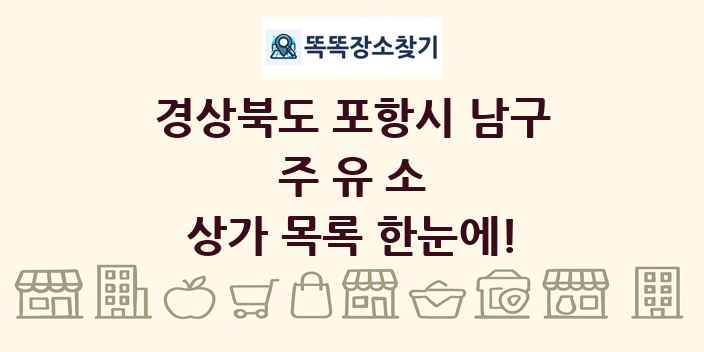 경상북도 포항시 남구 주유소 상가 목록 및 정보