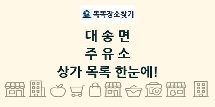 대송면 주유소 상가 목록 및 정보