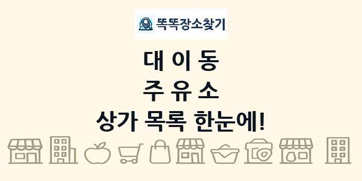 대이동 주유소 상가 목록 및 정보