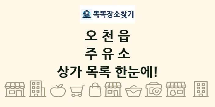 오천읍 주유소 상가 목록 및 정보