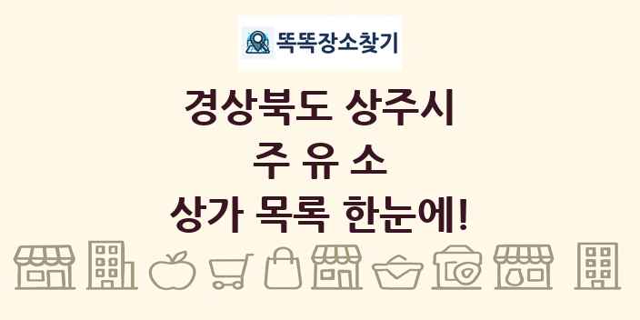 경상북도 상주시 주유소 상가 목록 및 정보