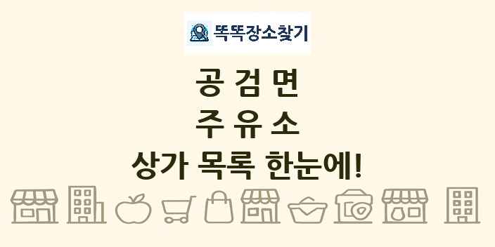 공검면 주유소 상가 목록 및 정보