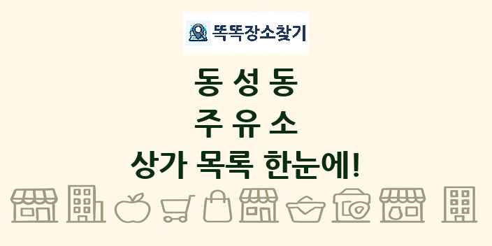 동성동 주유소 상가 목록 및 정보