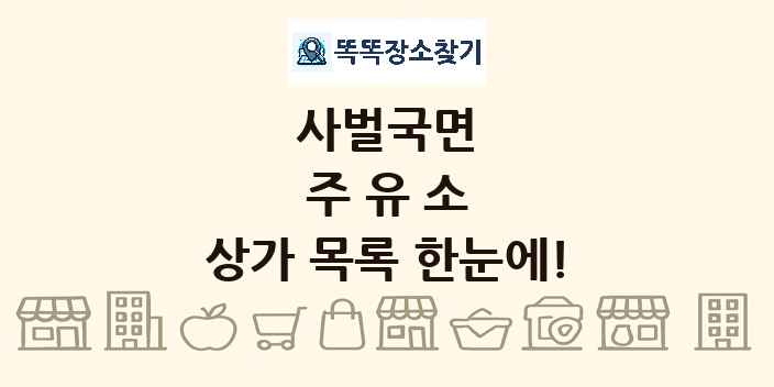 사벌국면 주유소 상가 목록 및 정보
