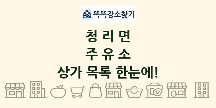 청리면 주유소 상가 목록 및 정보