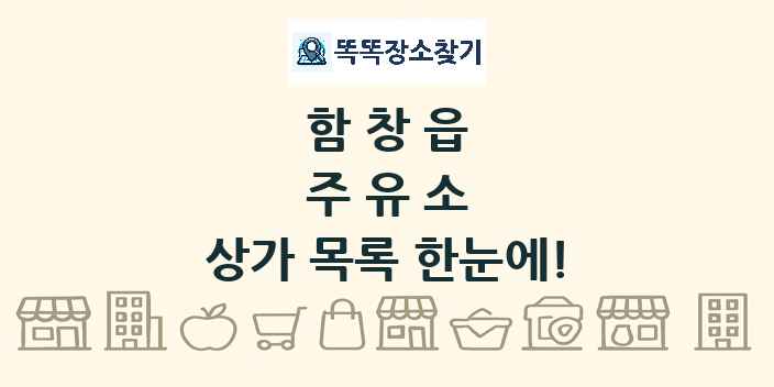 함창읍 주유소 상가 목록 및 정보