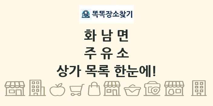 화남면 주유소 상가 목록 및 정보