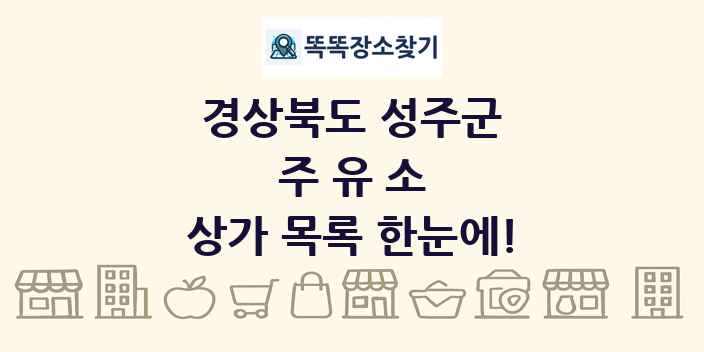 경상북도 성주군 주유소 상가 목록 및 정보