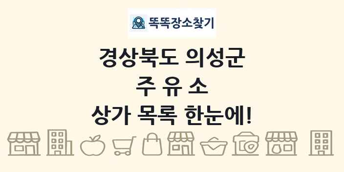 경상북도 의성군 주유소 상가 목록 및 정보
