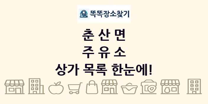 춘산면 주유소 상가 목록 및 정보