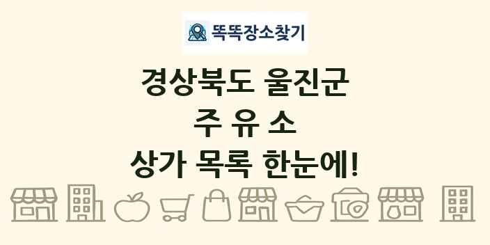 경상북도 울진군 주유소 상가 목록 및 정보