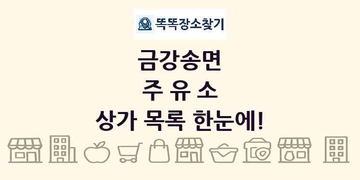 금강송면 주유소 상가 목록 및 정보