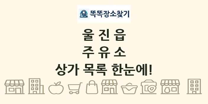 울진읍 주유소 상가 목록 및 정보