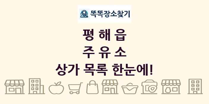 평해읍 주유소 상가 목록 및 정보