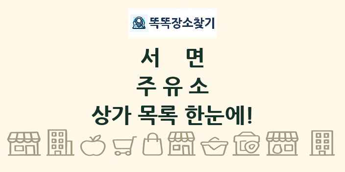 서면 주유소 상가 목록 및 정보
