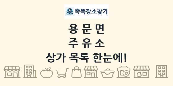 용문면 주유소 상가 목록 및 정보