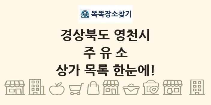 경상북도 영천시 주유소 상가 목록 및 정보