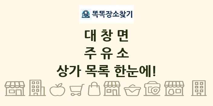 대창면 주유소 상가 목록 및 정보