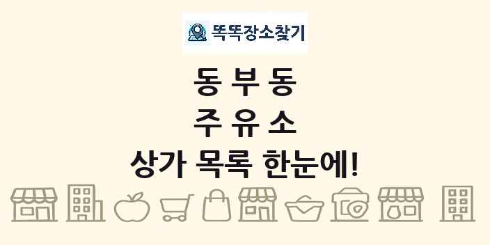 동부동 주유소 상가 목록 및 정보