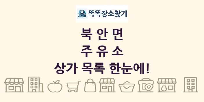 북안면 주유소 상가 목록 및 정보