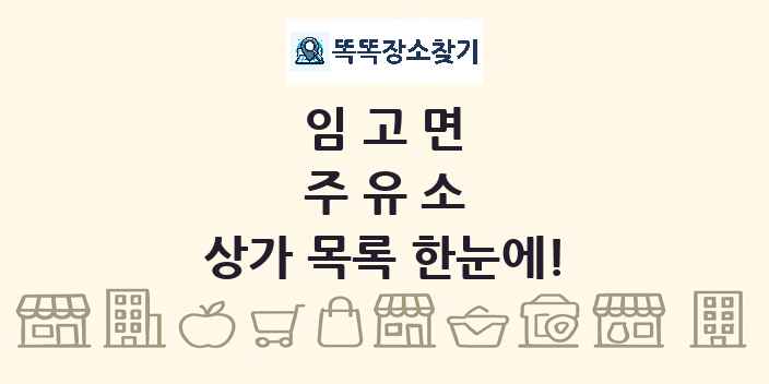 임고면 주유소 상가 목록 및 정보