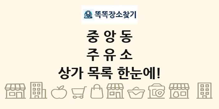 중앙동 주유소 상가 목록 및 정보