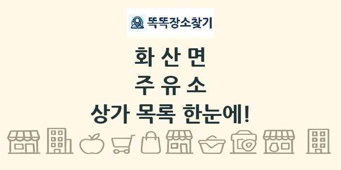 화산면 주유소 상가 목록 및 정보