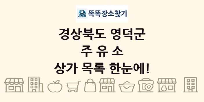 경상북도 영덕군 주유소 상가 목록 및 정보