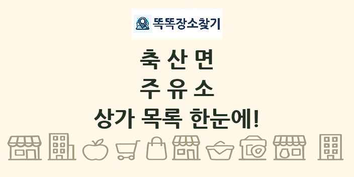 축산면 주유소 상가 목록 및 정보