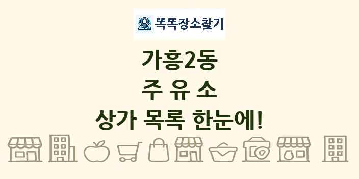 가흥2동 주유소 상가 목록 및 정보