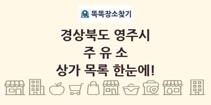 경상북도 영주시 주유소 상가 목록 및 정보