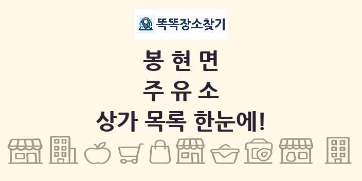 봉현면 주유소 상가 목록 및 정보