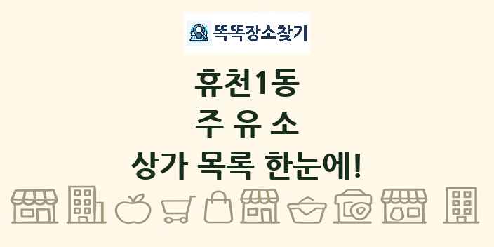 휴천1동 주유소 상가 목록 및 정보