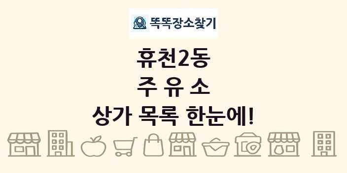 휴천2동 주유소 상가 목록 및 정보