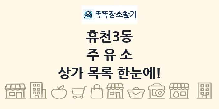휴천3동 주유소 상가 목록 및 정보
