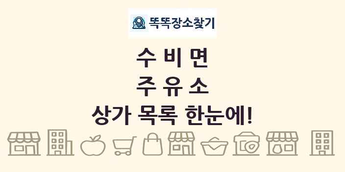 수비면 주유소 상가 목록 및 정보