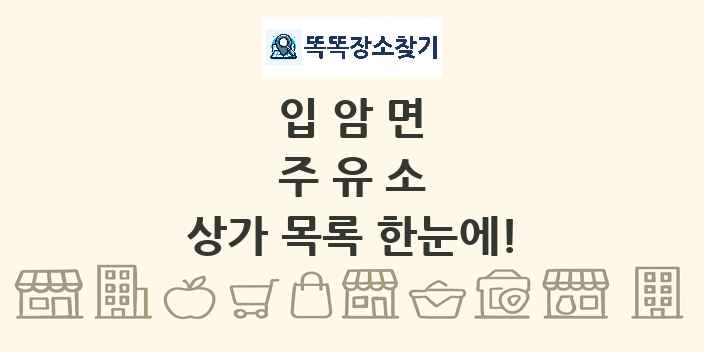 입암면 주유소 상가 목록 및 정보