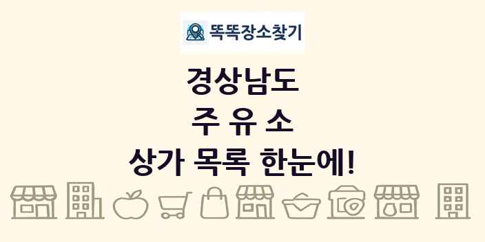 경상남도 주유소 상가 목록 및 정보