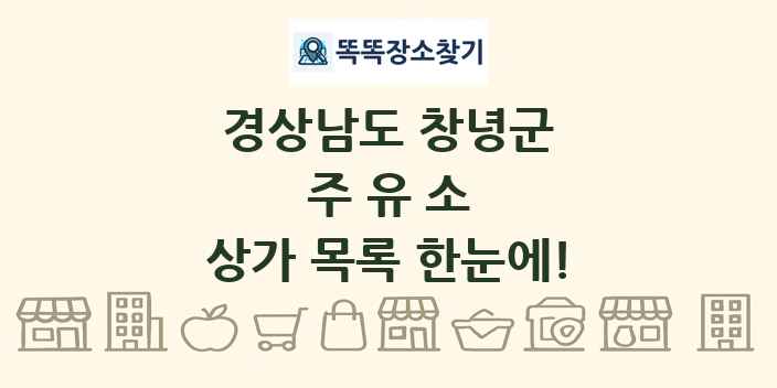 경상남도 창녕군 주유소 상가 목록 및 정보