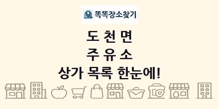 도천면 주유소 상가 목록 및 정보