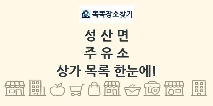 성산면 주유소 상가 목록 및 정보