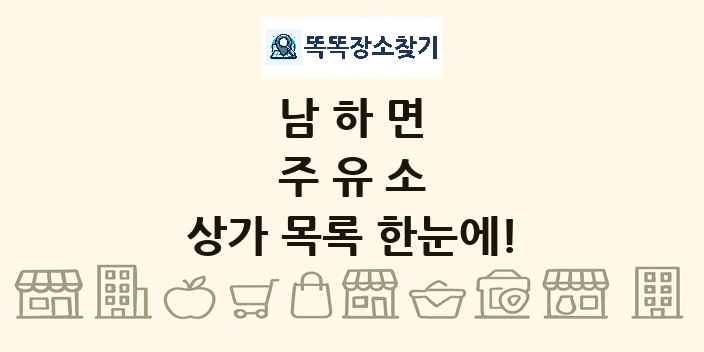 남하면 주유소 상가 목록 및 정보