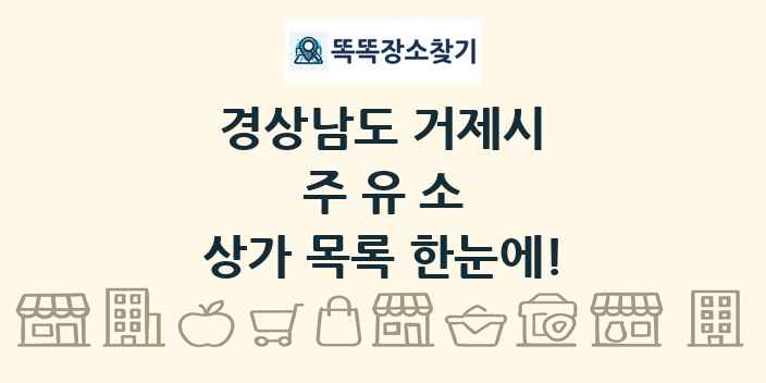 경상남도 거제시 주유소 상가 목록 및 정보