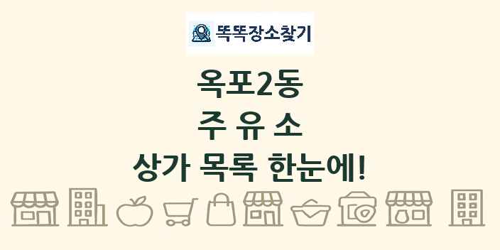 옥포2동 주유소 상가 목록 및 정보