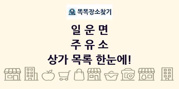 일운면 주유소 상가 목록 및 정보
