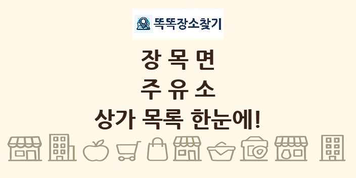 장목면 주유소 상가 목록 및 정보