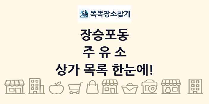 장승포동 주유소 상가 목록 및 정보